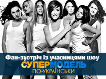 Учасниці шоу «Супермодель по-українськи» запрошують на фан-зустріч і автограф-сесію