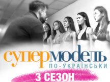 Супермодель по-украински. Тест