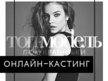 Ура! Открыт онлайн-кастинг на «Топ-модель по-украински» третий сезон